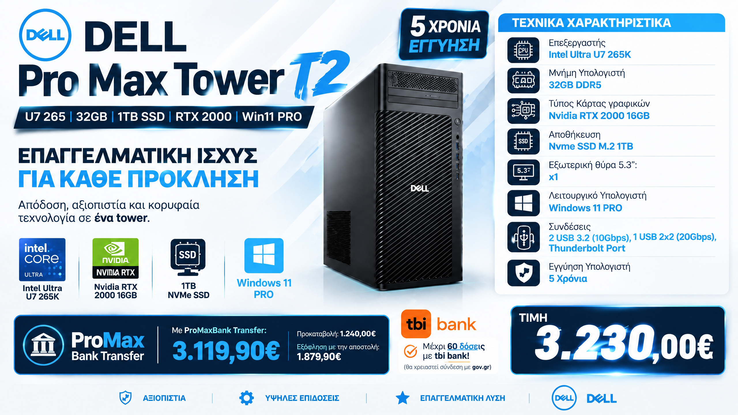 Dell ProMax Tower Workstation T2. Τιμή με έκπτωση 3119.90€