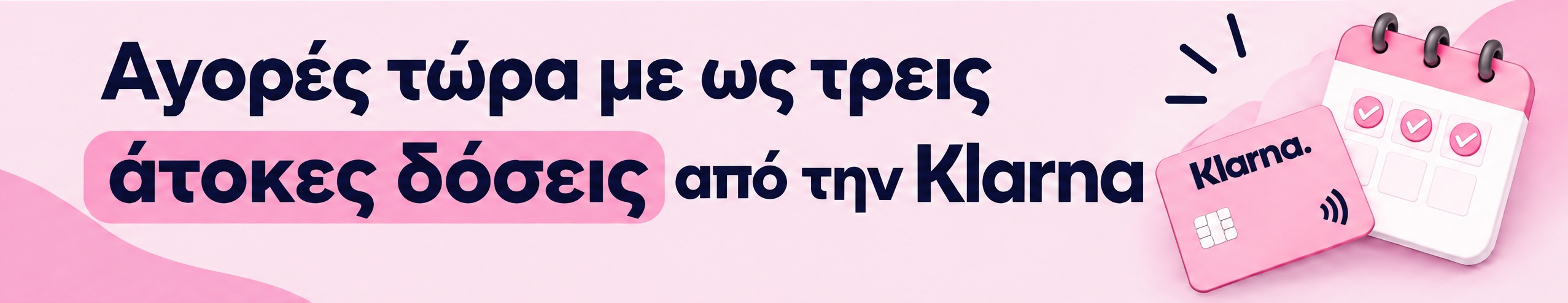Klarna πληρωμή με τρεις άτοκες δόσεις